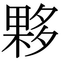 夥 部首|「夥」の漢字‐読み・意味・部首・画数・成り立ち